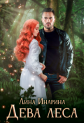 Обложка книги "Дева леса"