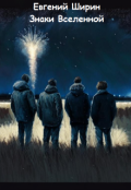 Обложка книги "Знаки Вселенной"