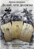 Обложка книги "Делай, что должно"