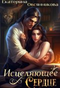 Обложка книги "Исцеляющее сердце"