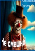 Обложка книги "Не смешно"