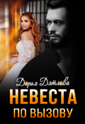Обложка книги "Невеста по вызову"