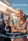 Обложка книги "Молодожены. Байки сказочного леса"