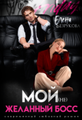 Обложка книги "Мой (не)желанный босс"
