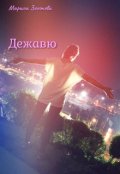 Обложка книги "Дежавю"