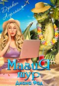 Обложка книги "Магия тур Luxury"