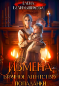 Обложка книги "Измена. Брачное агентство попаданки"