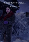 Обложка книги "А леденеют сердца... "