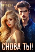 Обложка книги "Снова ты!"