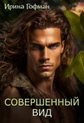 Обложка книги "Совершенный вид"