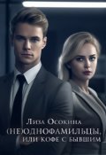 Обложка книги "(не)однофамильцы, или кофе с бывшим"