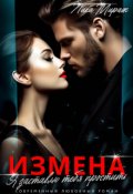 Обложка книги "Измена. Я заставлю тебя простить"