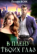 Обложка книги "В плену твоих глаз"