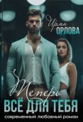 Обложка книги "Теперь всё для тебя"