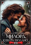 Обложка книги "Милорд, кушать подано!"