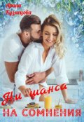 Обложка книги "Ни шанса на сомнения"
