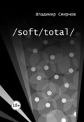 Обложка книги "/soft/total/"