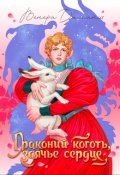 Обложка книги "Драконий коготь, заячье сердце"