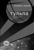 Обложка книги "Тульпа"