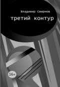 Обложка книги "Третий контур"