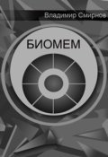 Обложка книги "Биомем"