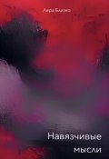 Обложка книги "Навязчивые мысли "