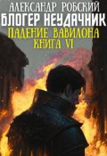 Обложка книги "Блогер Неудачник 6: Падение Вавилона "