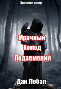 Обложка книги "Мрачный холод подземелий"