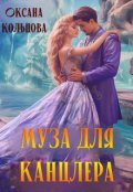 Обложка книги "Муза для канцлера"