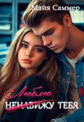 Обложка книги "(ненавижу) люблю тебя!"