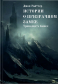 Обложка книги "Истории о Призрачном замке. Тринадцать башен."