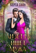 Обложка книги "Лизетта ищет мужа"