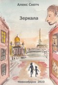 Обложка книги "Зеркала"