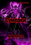 Обложка книги "Сумерки"