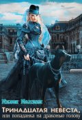 Обложка книги "Тринадцатая невеста, или попаданка на драконью голову."
