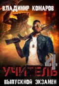 Обложка книги "Учитель 4. Выпускной экзамен"