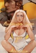 Обложка книги "Лимонный пирог для скоя&rsquo;таэля"