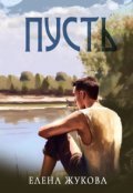 Обложка книги "Пусть"