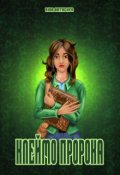 Обложка книги "Запечатанная истина: клеймо пророка"
