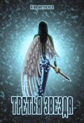 Обложка книги "Запечатанная истина: Третья звезда"