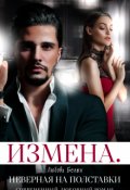 Обложка книги "Измена. Неверная на полставки"