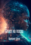 Обложка книги "Билет на поезд"