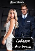 Обложка книги "Соблазн для босса"