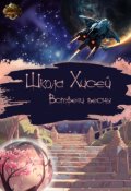 Обложка книги "Школа Хисей. Встречи весны"