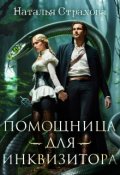 Обложка книги "Помощница для инквизитора"