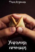 Обложка книги "Упрямая печенька"