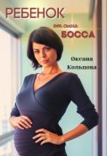 Обложка книги "Ребенок от сына босса"