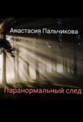Обложка книги "Паранормальный след"