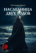 Обложка книги "Наследница двух родов"