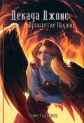 Обложка книги "Декада Джонс: Проклятие Падших"